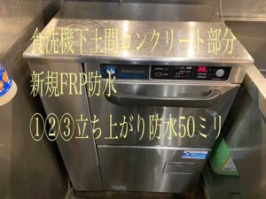 食洗器下土間コンクリート部分に新規FRP防水