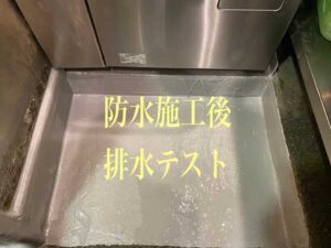 防水処理後排水テスト