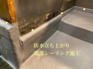 防水立ち上げ端部シーリング処理